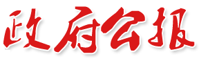 365bet中文(中国)官方网站
公报