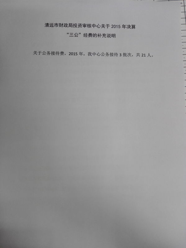 365bet中文(中国)官方网站
财政局投资审核中心关于2015年决算“三公”经费的补充说明