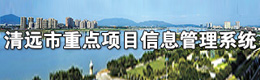 365bet中文(中国)官方网站
重点项目信息管理系统