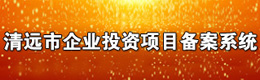 365bet中文(中国)官方网站
企业投资项目备案系统