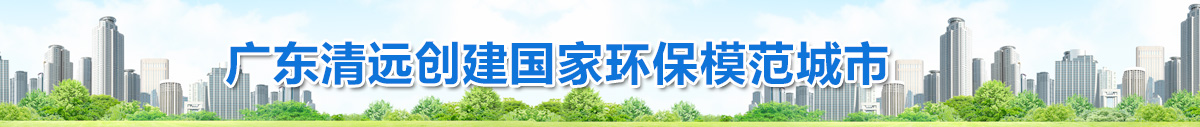 广东365bet中文创建国家环保模范城市